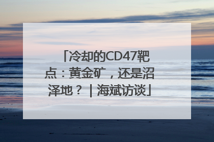 冷却的CD47靶点：黄金矿，还是沼泽地？｜海斌访谈
