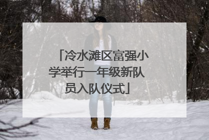 冷水滩区富强小学举行一年级新队员入队仪式