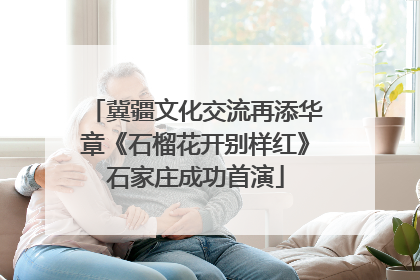 冀疆文化交流再添华章《石榴花开别样红》石家庄成功首演