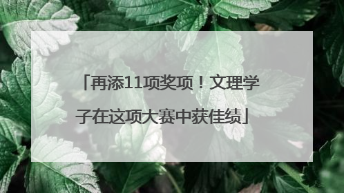 再添11项奖项！文理学子在这项大赛中获佳绩
