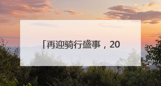 再迎骑行盛事，2025中国·成都天府绿道国际自行车赛将于6月28~29日举办
