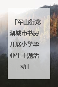 军山街龙湖城市书房开展小学毕业生主题活动