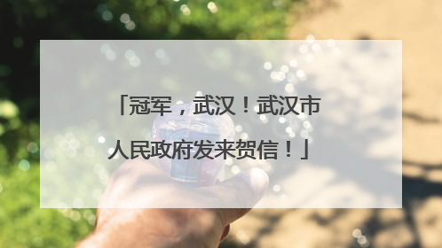 冠军，武汉！武汉市人民政府发来贺信！