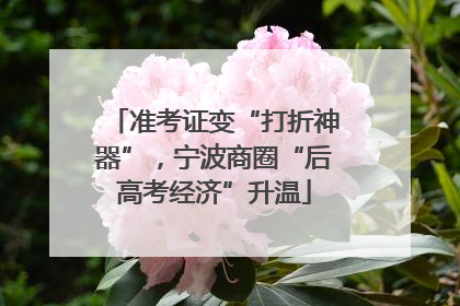 准考证变“打折神器”，宁波商圈“后高考经济”升温