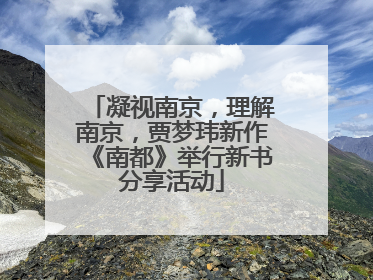 凝视南京，理解南京，贾梦玮新作《南都》举行新书分享活动