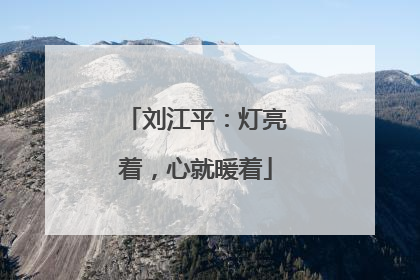 刘江平：灯亮着，心就暖着