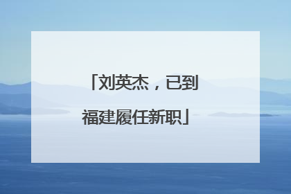 刘英杰，已到福建履任新职
