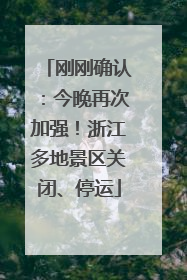 刚刚确认：今晚再次加强！浙江多地景区关闭、停运