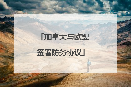 加拿大与欧盟签署防务协议