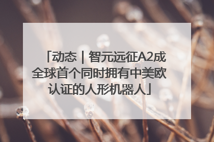 动态｜智元远征A2成全球首个同时拥有中美欧认证的人形机器人