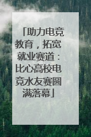 助力电竞教育，拓宽就业赛道：比心高校电竞水友赛圆满落幕