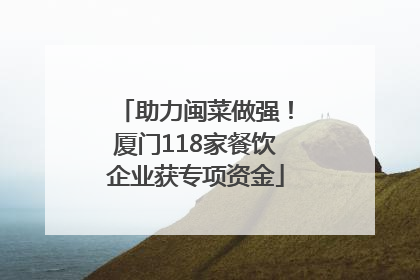 助力闽菜做强！厦门118家餐饮企业获专项资金