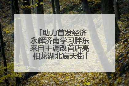 助力首发经济 永辉济南学习胖东来自主调改首店亮相龙湖北宸天街