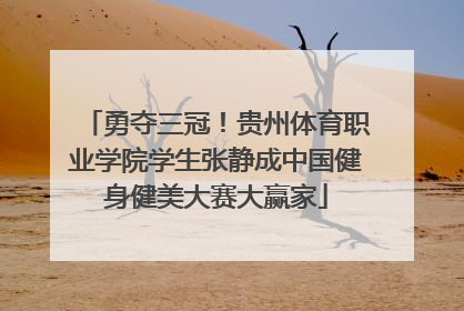 勇夺三冠！贵州体育职业学院学生张静成中国健身健美大赛大赢家