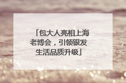 包大人亮相上海老博会，引领银发生活品质升级