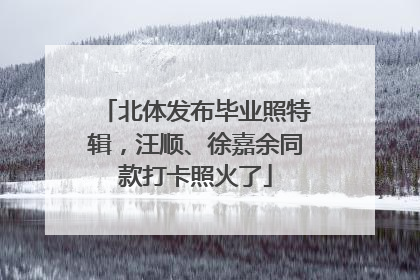 北体发布毕业照特辑，汪顺、徐嘉余同款打卡照火了