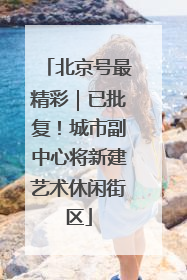北京号最精彩｜已批复！城市副中心将新建艺术休闲街区