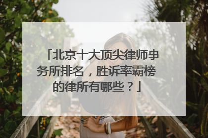北京十大顶尖律师事务所排名，胜诉率霸榜的律所有哪些？