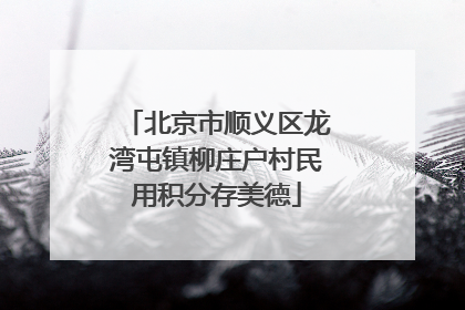 北京市顺义区龙湾屯镇柳庄户村民用积分存美德