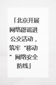 北京开展网络辟谣进公交活动，筑牢“移动”网络安全防线