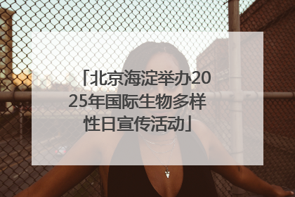 北京海淀举办2025年国际生物多样性日宣传活动