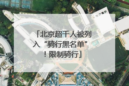 北京超千人被列入“骑行黑名单”！限制骑行