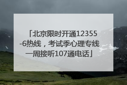 北京限时开通12355-6热线，考试季心理专线一周接听107通电话