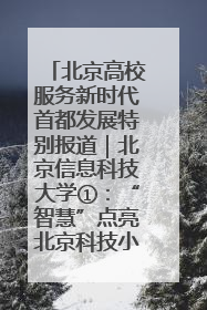 北京高校服务新时代首都发展特别报道｜北京信息科技大学①：“智慧”点亮北京科技小院