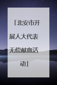 北安市开展人大代表无偿献血活动