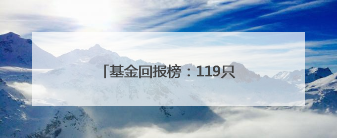 基金回报榜：119只基金昨日回报超3%