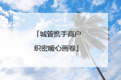 城管携手商户 织密暖心画卷