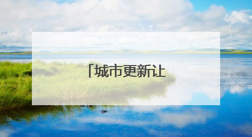 城市更新让生活更美好