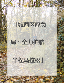 城西区应急局：全力护航半程马拉松