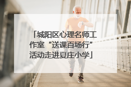 城阳区心理名师工作室“送课百场行”活动走进夏庄小学