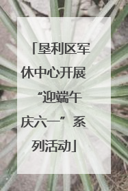 垦利区军休中心开展“迎端午 庆六一”系列活动