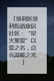垦利区垦利街道康居社区：“星火聚爱”以爱之名，点亮温暖之光