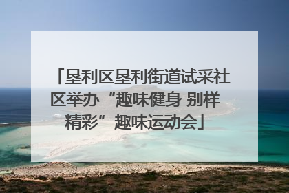 垦利区垦利街道试采社区举办“趣味健身 别样精彩”趣味运动会