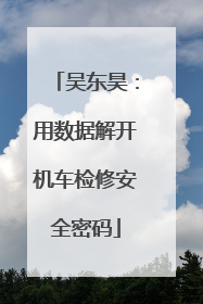 吴东昊：用数据解开机车检修安全密码
