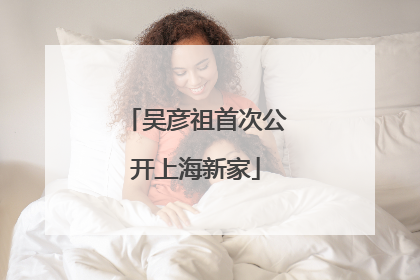 吴彦祖首次公开上海新家