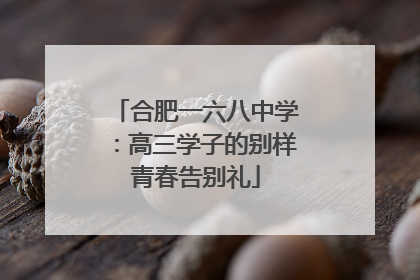合肥一六八中学：高三学子的别样青春告别礼