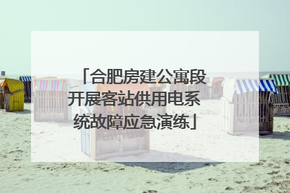合肥房建公寓段开展客站供用电系统故障应急演练