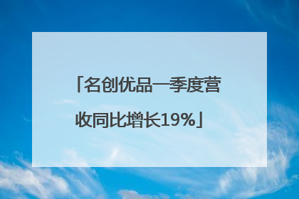 名创优品一季度营收同比增长19%