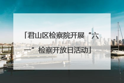 君山区检察院开展“六一”检察开放日活动