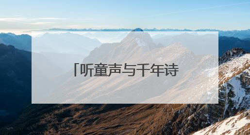 听童声与千年诗韵交响，“儿童唱古诗”原创作品专场音乐会举行