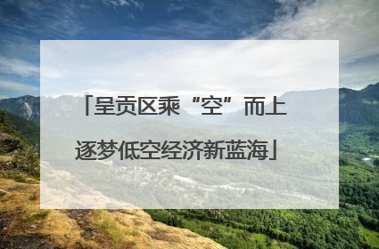 呈贡区乘“空”而上 逐梦低空经济新蓝海