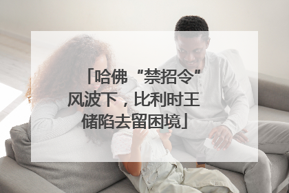 哈佛“禁招令”风波下，比利时王储陷去留困境
