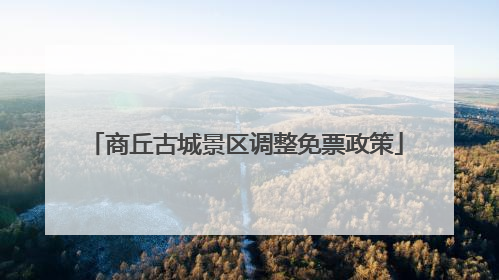 商丘古城景区调整免票政策