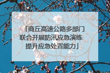 商丘高速公路多部门联合开展防汛应急演练 提升应急处置能力