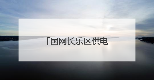 国网长乐区供电公司：传承廉洁基因筑牢思想防线