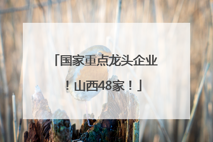 国家重点龙头企业！山西48家！